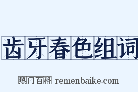 齿牙春色组词是什么意思的图片